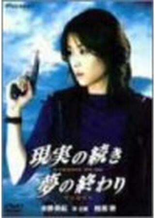 現実の続き 夢の終わりのポスター