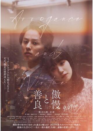 傲慢と善良のポスター