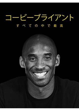 コービーブライアント-すべての中で最高のポスター