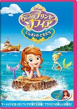 ちいさなプリンセス ソフィア／にんぎょのともだちのポスター