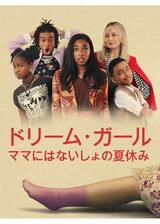 ドリーム・ガール／ママにはないしょの夏休みのポスター