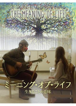ミーニング・オブ・ライフ 生きることの意味のポスター