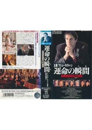 運命の瞬間/そしてエイズは蔓延したのポスター