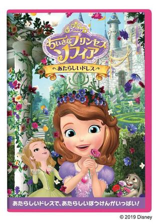 ちいさなプリンセス ソフィア／あたらしいドレスのポスター