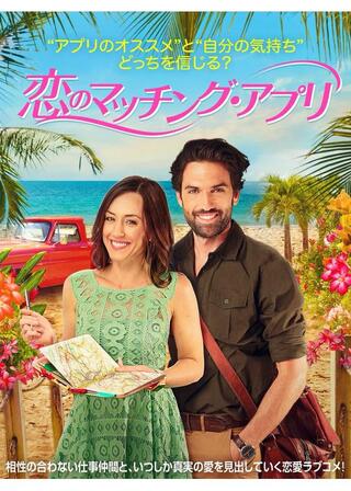 恋のマッチング・アプリのポスター