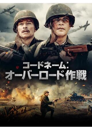コードネーム：オーバーロード作戦のポスター