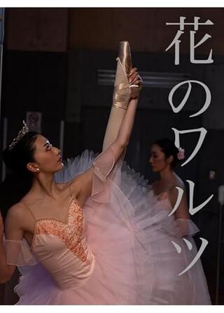 花のワルツのポスター
