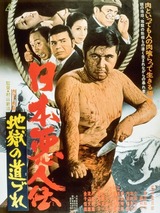 日本悪人伝 地獄の道づれのポスター
