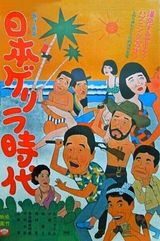 日本ゲリラ時代のポスター
