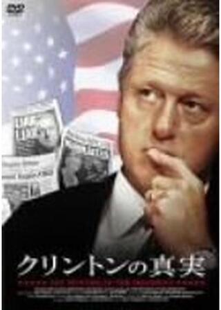クリントンの真実のポスター
