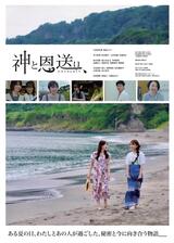 神と恩送り、のポスター