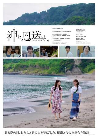 神と恩送り、のポスター