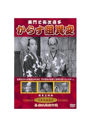 黄門と弥次喜多 からす組異変のポスター