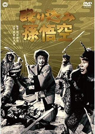 殴り込み孫悟空のポスター