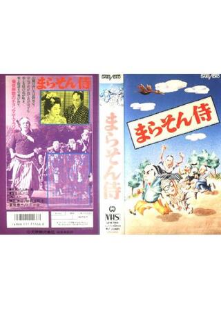 まらそん侍のポスター