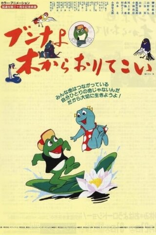 ブンナよ木からおりてこいのポスター