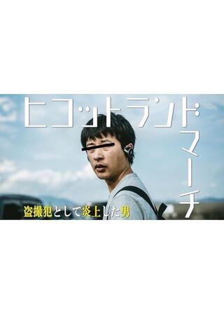 ヒコットランドマーチのポスター