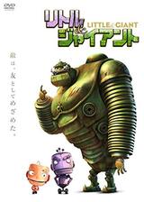 リトル＆ジャイアントのポスター