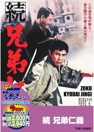 続兄弟仁義のポスター