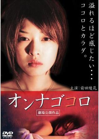 オンナゴコロのポスター