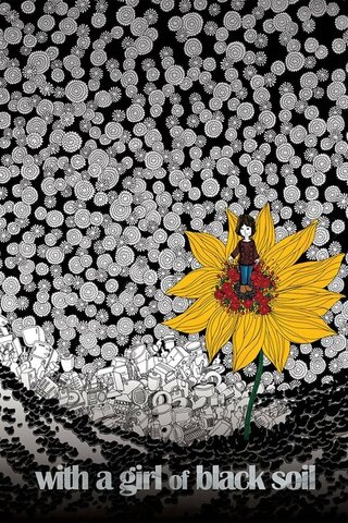 黒い土の少女のポスター