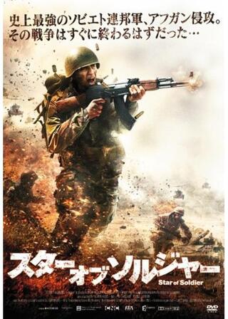 スター オブ ソルジャーのポスター