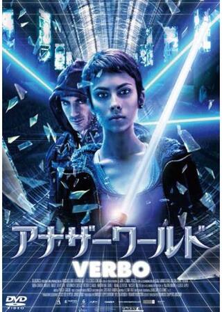 アナザーワールド VERBOのポスター
