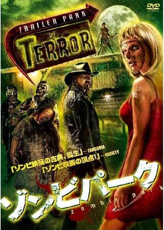 ゾンビパークのポスター