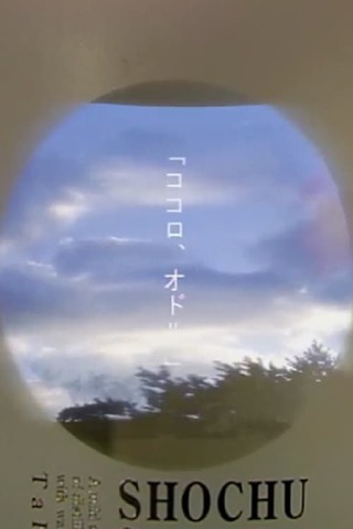 ココロ、オドル。のポスター