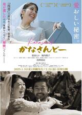かなさんどーのポスター