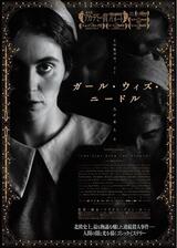 ガール・ウィズ・ニードルのポスター
