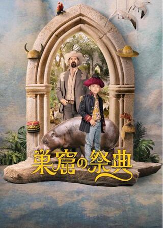 巣窟の祭典のポスター