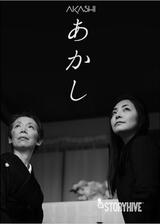 あかしのポスター