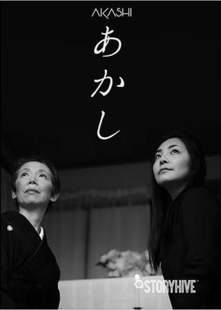 あかしのポスター