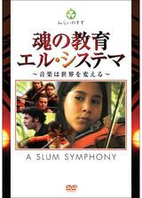 魂の教育 エル・システマ ～音楽は世界を変える～のポスター