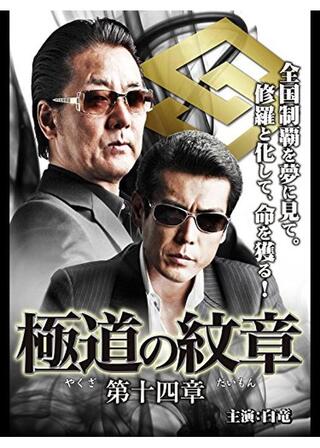 極道の紋章 第十四章のポスター