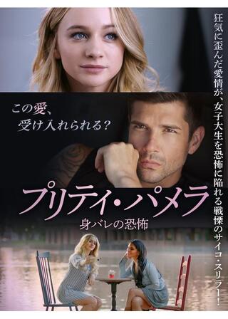 プリティ・パメラ 身バレの恐怖のポスター