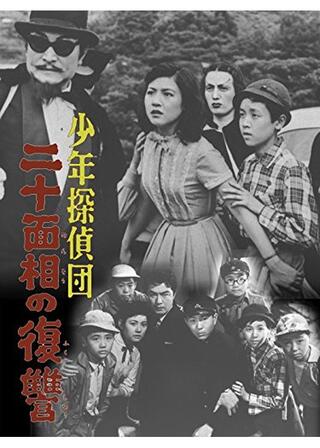 少年探偵団 二十面相の復讐のポスター