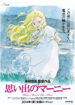 思い出のマーニーのポスター