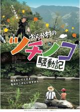おらが村のツチノコ騒動記のポスター