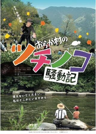おらが村のツチノコ騒動記のポスター