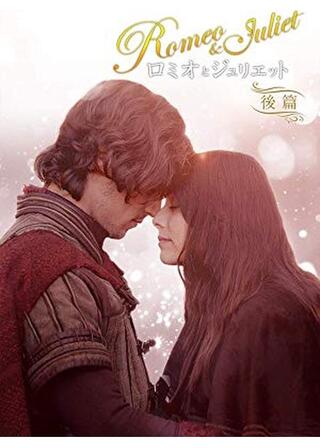 ロミオとジュリエット 後篇のポスター