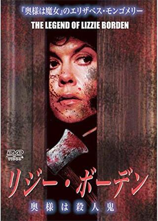 リジー・ボーデン 奥様は殺人鬼のポスター