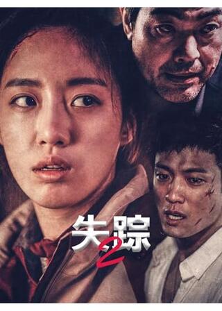失踪2のポスター