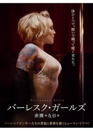 バーレスク・ガールズ 赤裸々な日々のポスター