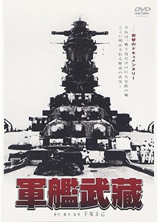 軍艦武蔵のポスター