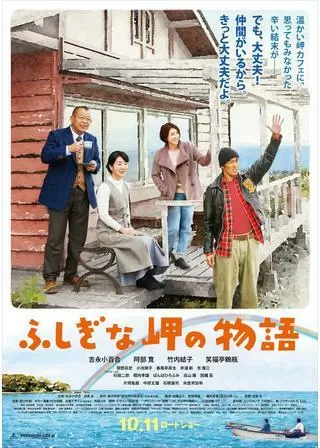 ふしぎな岬の物語のポスター
