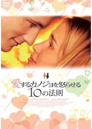 愛するカノジョを怒らせる10の法則のポスター