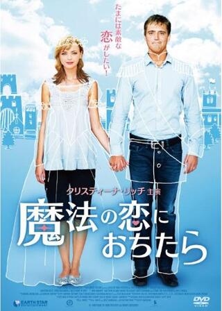 魔法の恋におちたらのポスター