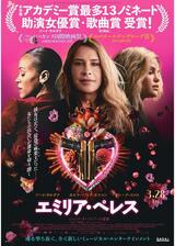 エミリア・ペレスのポスター